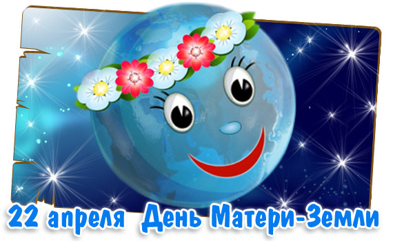 Открытка Открытки с Международным днем Матери-Земли - 22 апреля: День Матери-Земли  открытка с Землей | Красивая открытка #5