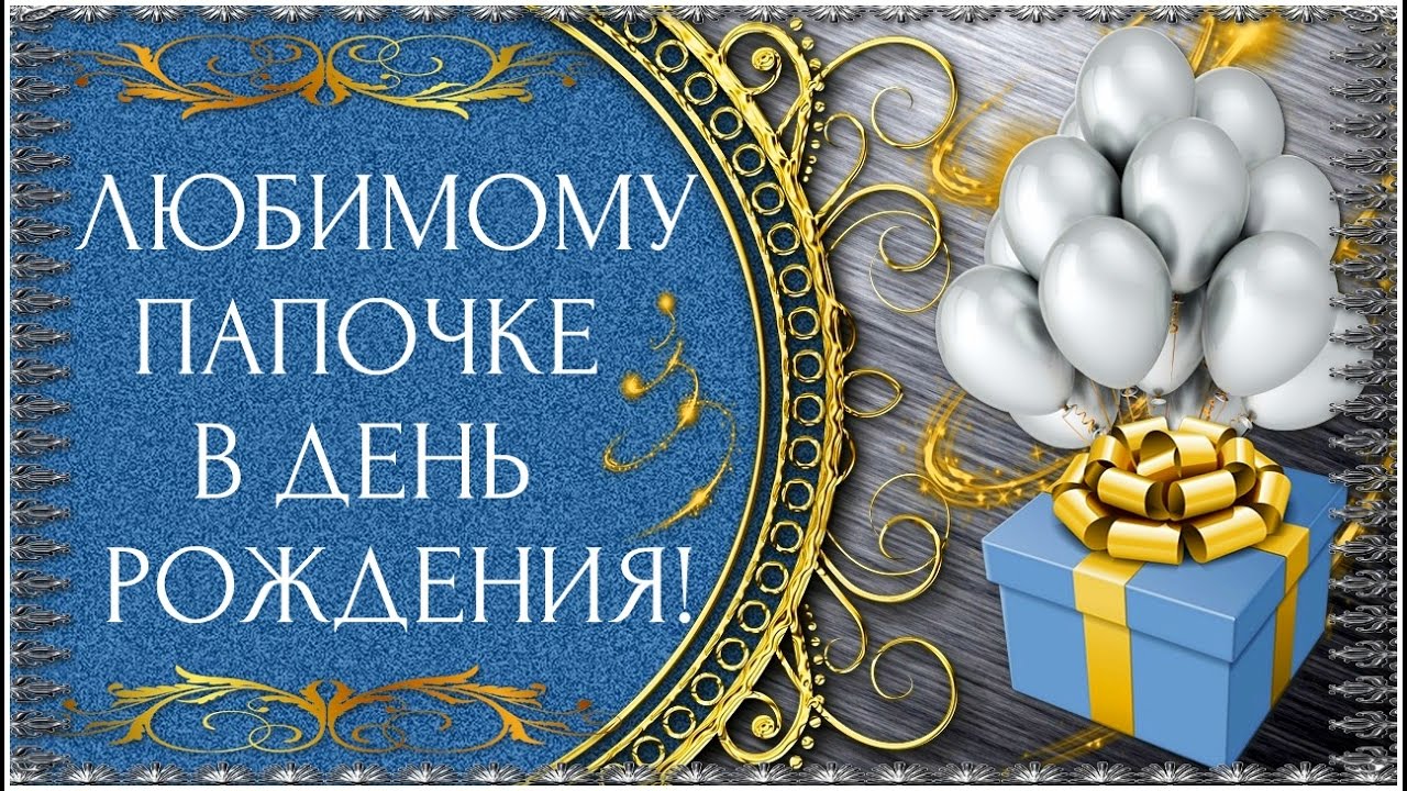 Открытка Открытки с Днем Рождения папе - Открытка с воздушными шарами и подарком | Красивая открытка #50