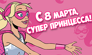 Открытка открытки с приколами на 8 марта - Открытка С 8 марта: супергеройская Барби | Красивая открытка #23