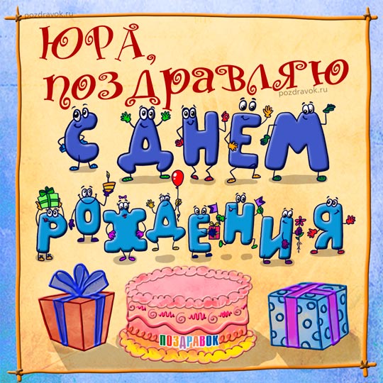 Открытка Открытки с именем Юрий - Открытка с подарками, тортом и шариками | Красивая открытка #9