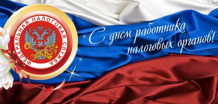 Открытка Открытки с днем работника налоговых органов - С Днем России: Красивая открытка с триколором и цветами | Красивая открытка #45