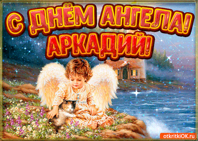 Открытка открытки с именем Аркадий  - Открытка с ангелом и котенком  добрые пожелания | Красивая открытка #132