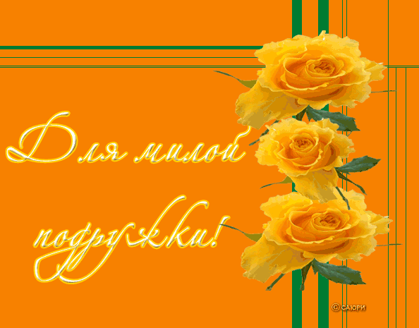 Открытка С желтыми розами - Открытка с желтыми розами | Красивая открытка #64