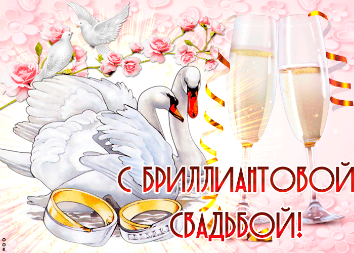 Открытка 60 - бриллиантовая свадьба - Открытка: Лебеди, кольца, шампанское, цветы | Красивая открытка #2