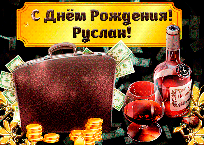 Открытка открытки с именем Руслан - Открытка с деньгами и коньяком | Красивая открытка #146