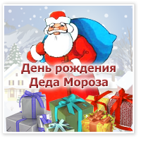 Открытка Открытки на день рождения Деда Мороза - С Днём Рождения, Дедушка Мороз! Открытка с подарками | Красивая открытка #25