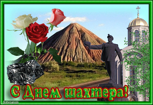 Открытка Открытки с днем шахтера - Открытка с Днем шахтера: памятник, гора, роза | Красивая открытка #5