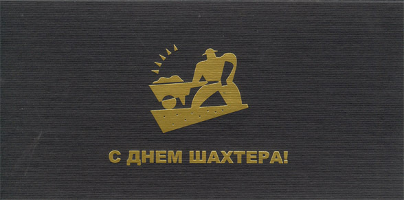 Открытка Открытки с днем шахтера - С Днём Шахтёра: Открытка с шахтёром | Красивая открытка #67