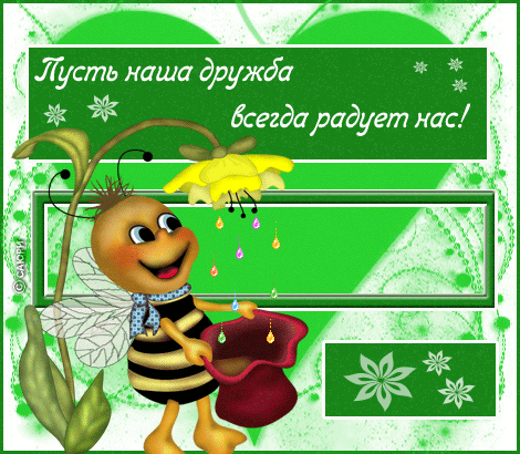 Открытка О дружбе - Пчелка с цветами и подарком: открытка с днем рождения | Красивая открытка #11