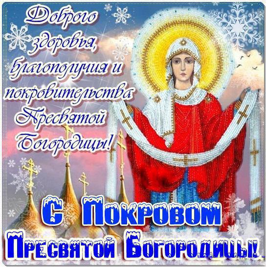 Открытка открытки на Покров Пресвятой Богородицы - Образ Пресвятой Богородицы с Покровом | Красивая открытка #28