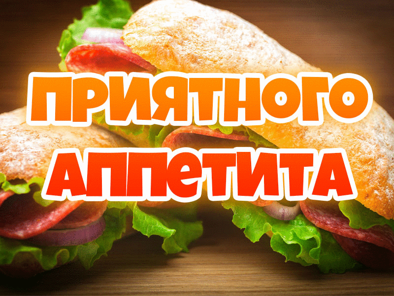 Открытка Открытки приятного аппетита - Открытка с бутербродом и надписью "Приятного аппетита" | Красивая открытка #28