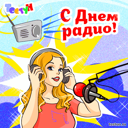 Открытка День радио - Открытка с девушкой и микрофоном | Красивая открытка #73