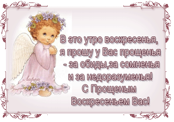 Открытка Прощеное воскресенье - Милая ангелочек с цветами: открытка с поздравлением | Красивая открытка #75