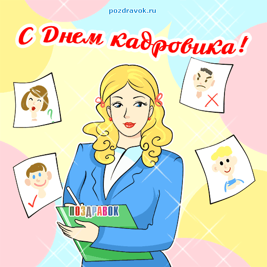 Открытка День кадровика - Открытка с поздравлением от художницы | Красивая открытка #12
