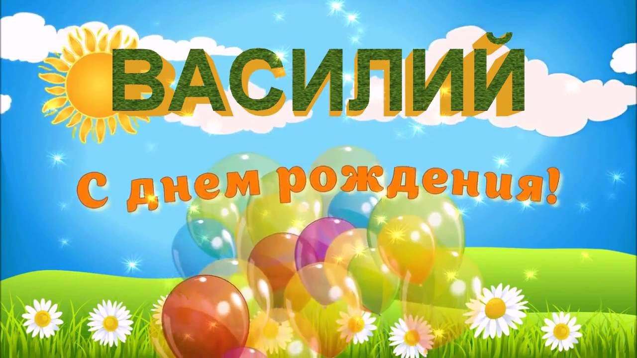 Открытка открытки с именем Василий - Открытка с днем рождения: воздушные шарики и цветы | Красивая открытка #6