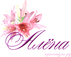 Открытка открытки с именем Алена - Открытка с нежными лилиями. | Красивая открытка #5