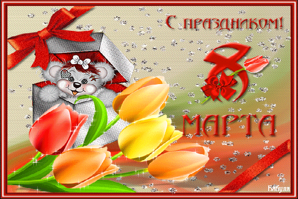 Открытка Открытки с 8 марта - Милый мишка, тюльпаны и подарок на праздник! | Красивая открытка #1