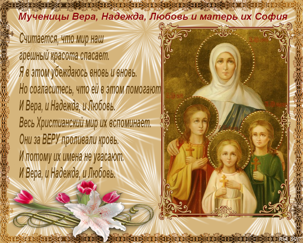 Открытка Открытки на день памяти святых мучениц Веры, Надежды, Любови и матери их Софии - Святая Великомученица София: Православная открытка | Красивая открытка #58