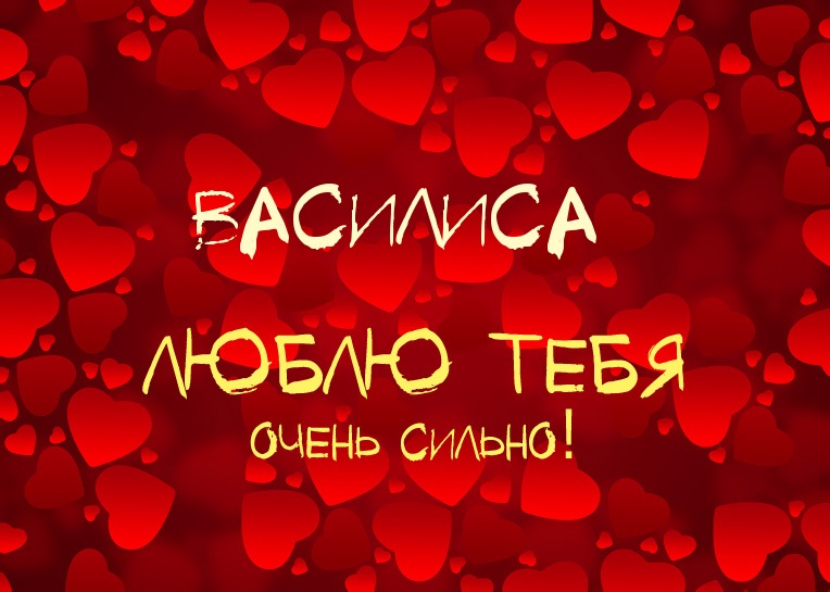 Открытка открытки с именем Василиса  - Открытка "Я люблю тебя" - Красная, романтическая | Красивая открытка #16