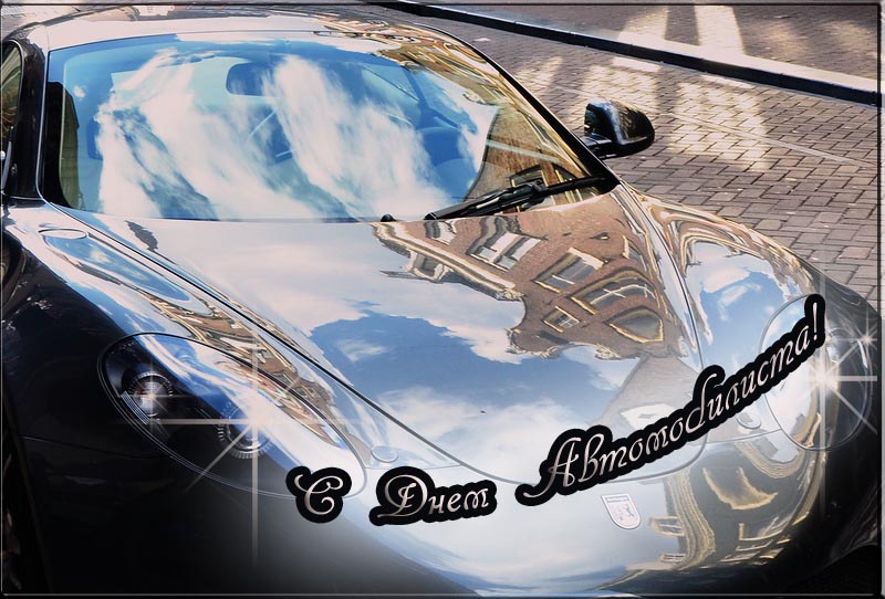 Открытка Открытки с днем автомобилиста - Автомобиль на фоне неба: открытка с днем автомобилиста | Красивая открытка #90