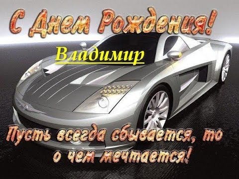 Открытка открытки с именем Владимир - Открытка с авто: С Днем рождения! | Красивая открытка #22