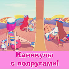 Открытка открытки с весенними каникулами  - Девушки на пляже: летняя открытка с подругами | Красивая открытка #13