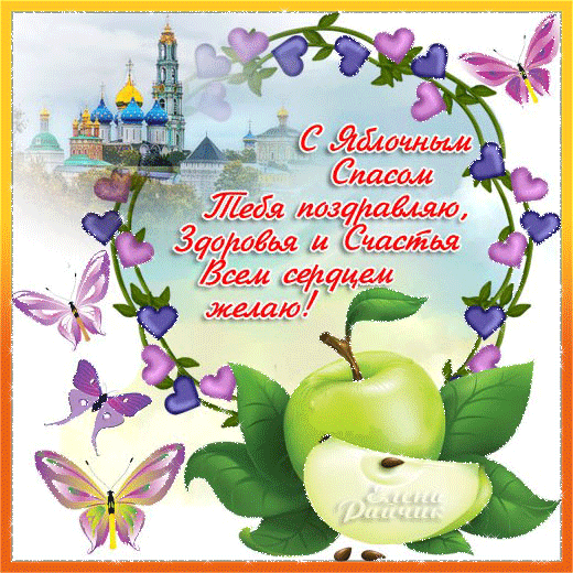 Открытка Яблочный спас - Открытка с яблоками, цветами и бабочками | Красивая открытка #25