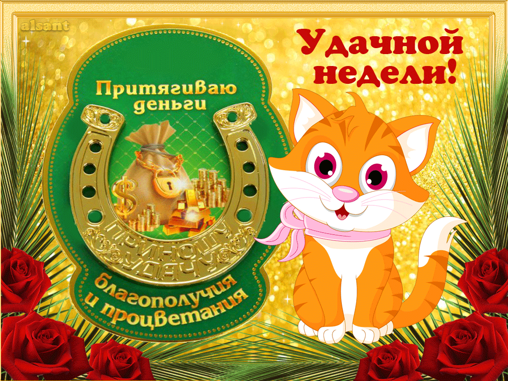 Открытка Открытки желаю удачи - Открытка с котиком и золотом: поздравления и удача | Красивая открытка #159
