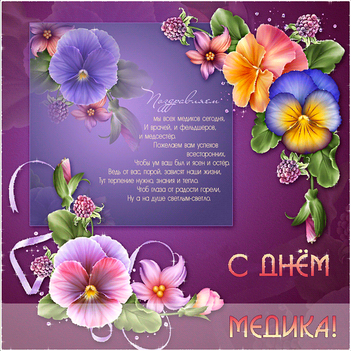 Открытка День медика - Открытка с цветами ко дню медика | Красивая открытка #94