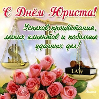 Открытка День юриста - Открытка с розами и весами правосудия | Красивая открытка #47