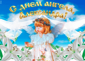 Открытка Открытки с именем Александра - Ангел с лилиями на фоне голубого неба | Красивая открытка #29