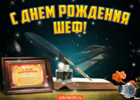 Открытка С днём рождения начальник - Открытка с пером, чернилами и книгой | Красивая открытка #31