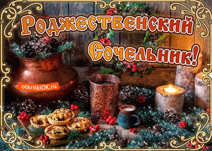 Открытка Рождественский Сочельник - Новогодняя открытка: пироги, свечи и ель | Красивая открытка #18