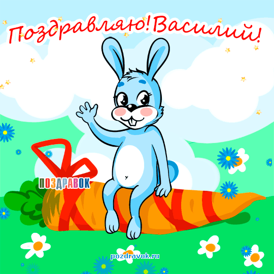 Открытка открытки с именем Василий - Открытка с голубым зайцем и морковкой | Красивая открытка #98