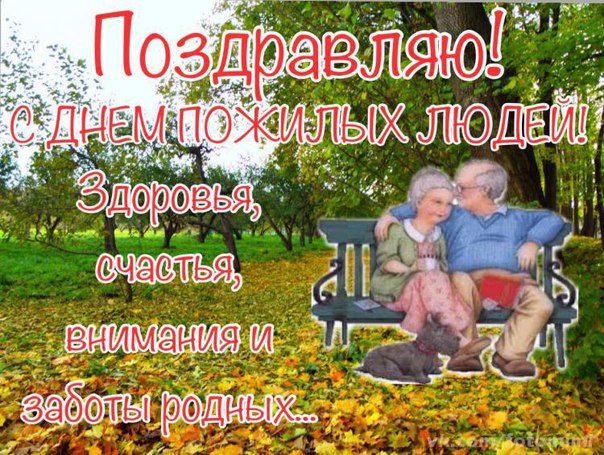 Открытка День пожилого человека - Пожилая пара на природе: открытка с днем рождения | Красивая открытка #41
