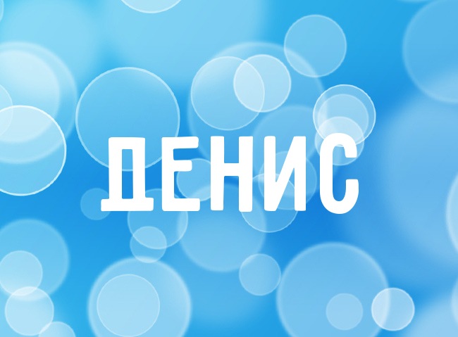 Открытка открытки с именем Денис - Открытка с надписью "ДЕНИС" | Красивая открытка #26