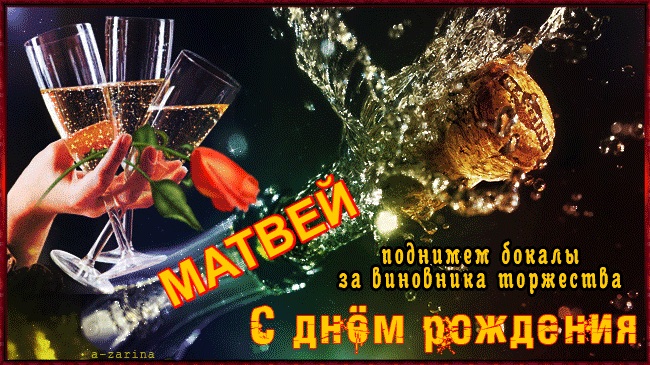Открытка открытки с именем Матвей  - С Днем Рождения! Открытка с бокалами и красной розой | Красивая открытка #162