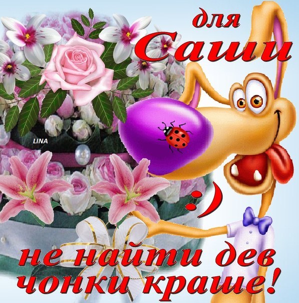 Открытка открытки с именем Александр - Открытка с лисичкой и лилиями | Красивая открытка #1