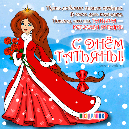 Открытка Татьянин день - Открытка с принцессой: С Днем рождения! | Красивая открытка #146