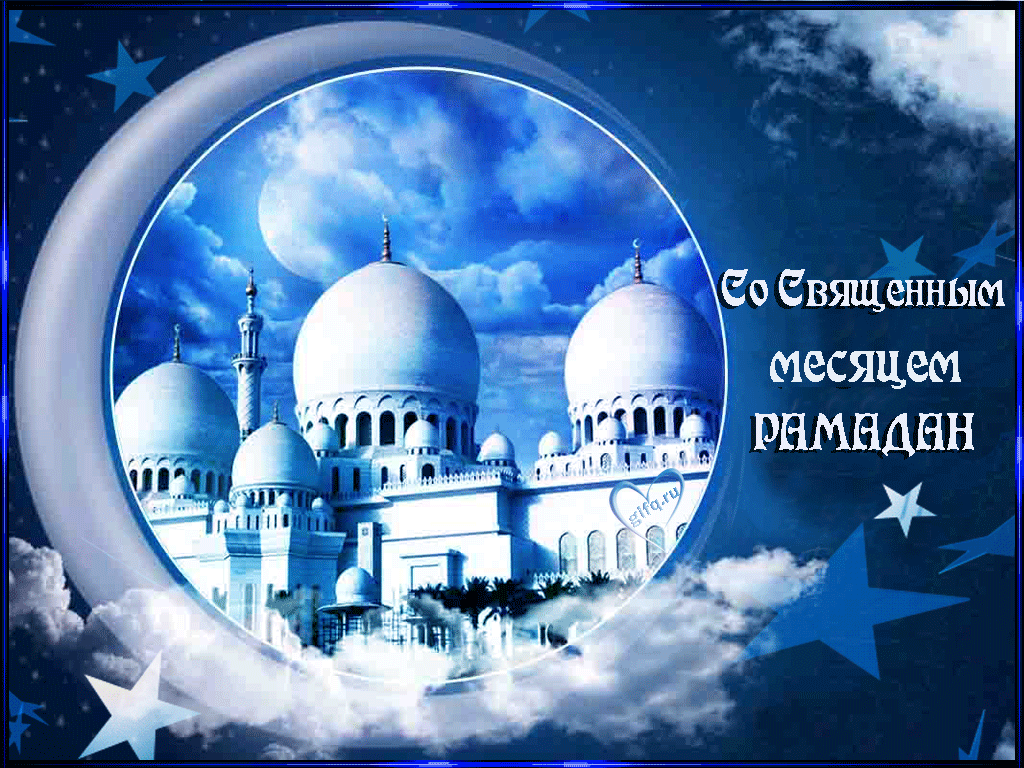 Открытка Священный месяц Рамадан - Рамадан. Открытка с мечетью. GIF-ки | Красивая открытка #21