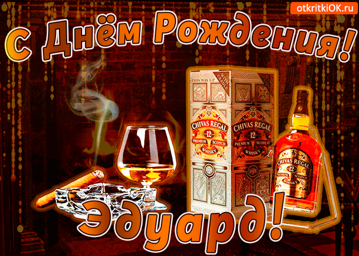 Открытка Открытки с именем Эдуард - Открытка с виски Chivas Regal: С Днём Рождения! | Красивая открытка #241