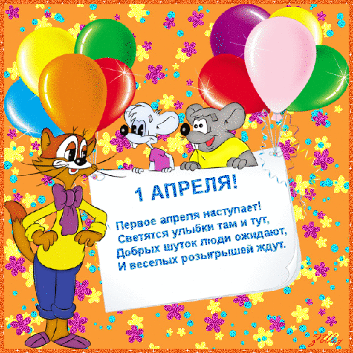 Открытка Открытки с 1 апреля - 1 апреля: Открытка с Котом и Мышью | Красивая открытка #93