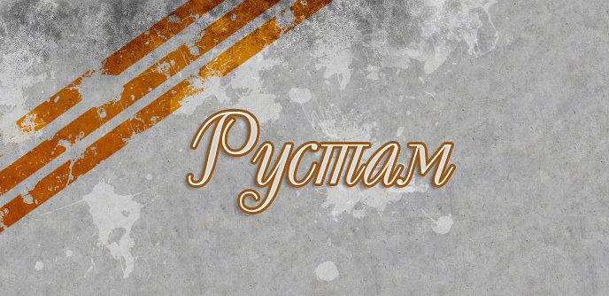 Открытка Открытки с именем Рустам - Открытка с надписью "Рустам" на фоне текстурированного серого фона с оранжевыми мазками. | Красивая открытка #112