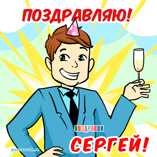 Открытка Открытки с именем Сергей - Открытка с поздравлением мужчине: стильный мужчина с бокалом | Красивая открытка #62