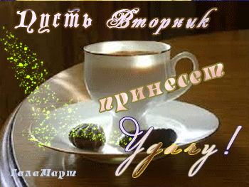 Открытка Открытки на вторник - Открытка с чашкой кофе и конфетой | Красивая открытка #48