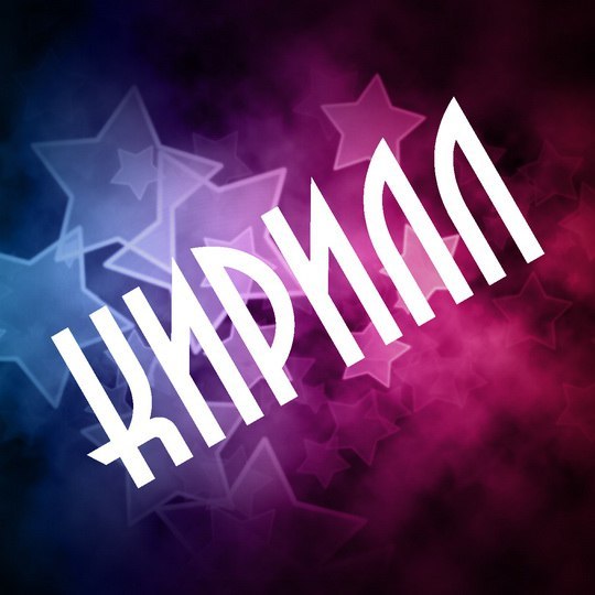 Открытка Открытки с именем Кирилл  - Открытка с блестящими звездами | Красивая открытка #4