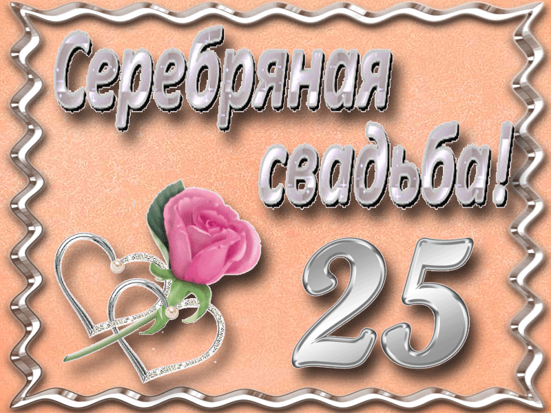 Открытка 25 лет - серебряная свадьба - Открытка: Серебряная свадьба 25 лет | Красивая открытка #19