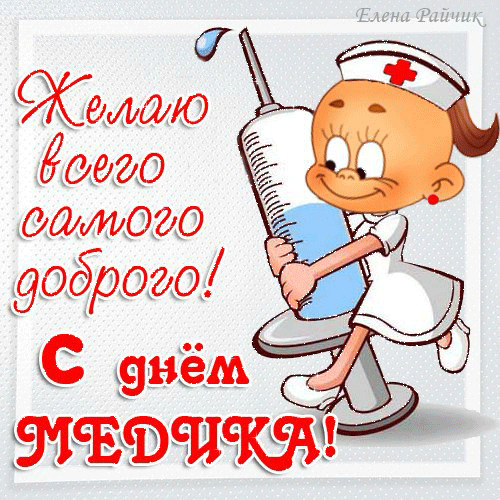 Открытка День медицинского работника - Открытка с медсестрой: весёлый рисунок | Красивая открытка #59