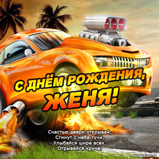 Открытка открытки с именем Евгений - С Днём Рождения! Яркая открытка с авто для него | Красивая открытка #10