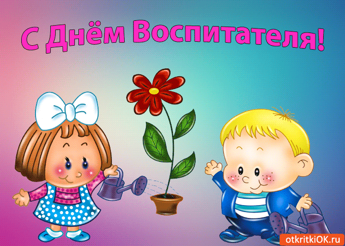 Открытка Открытки с днем воспитателя и всех дошкольных работников - Открытка с детьми и цветком: поздравления с праздником | Красивая открытка #39